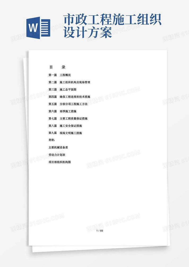 市政工程施工组织设计方案(最全面)