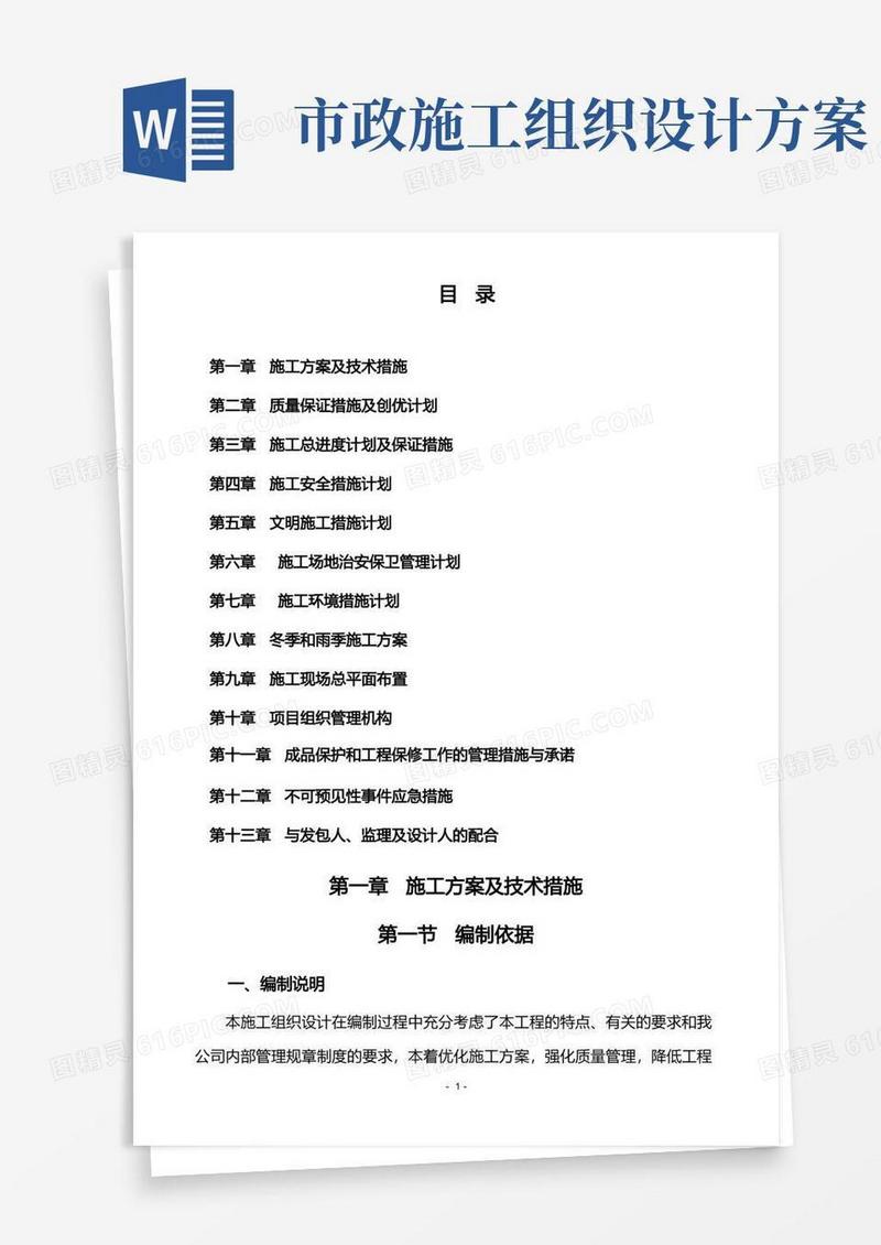 市政道路施工组织设计(带横道图、施工进度图)