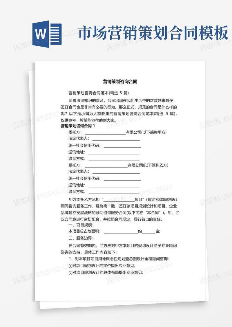 营销策划咨询合同范本（精选5篇）
