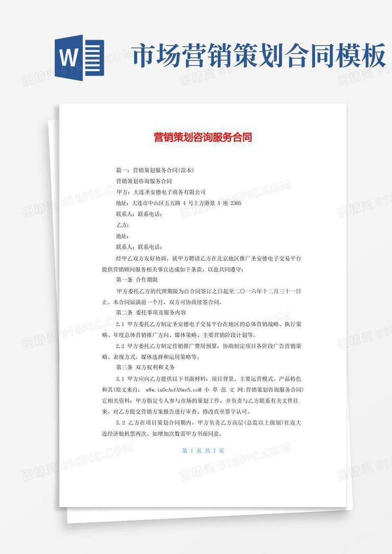 营销策划咨询服务合同