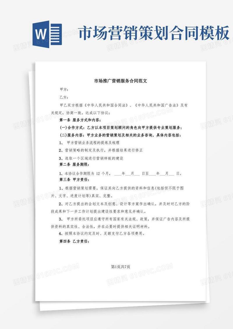 市场推广营销服务合同范文(2篇)