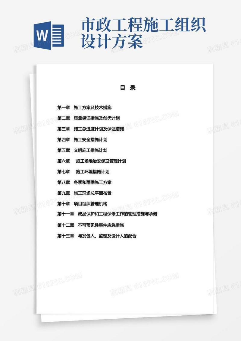 市政道路施工组织设计(带横道图、施工进度图)
