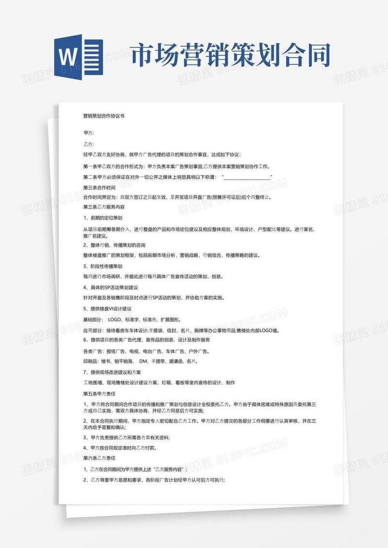营销策划合作协议书