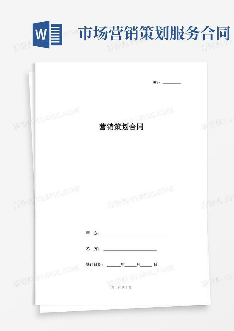 营销策划合同协议书范本通用版