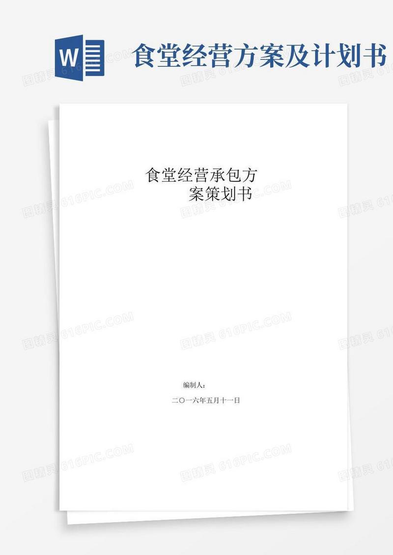 食堂经营承包方案策划书