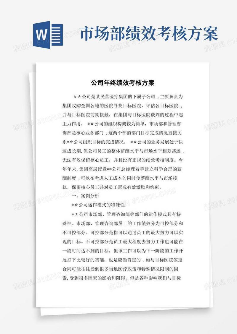 公司年终绩效考核方案