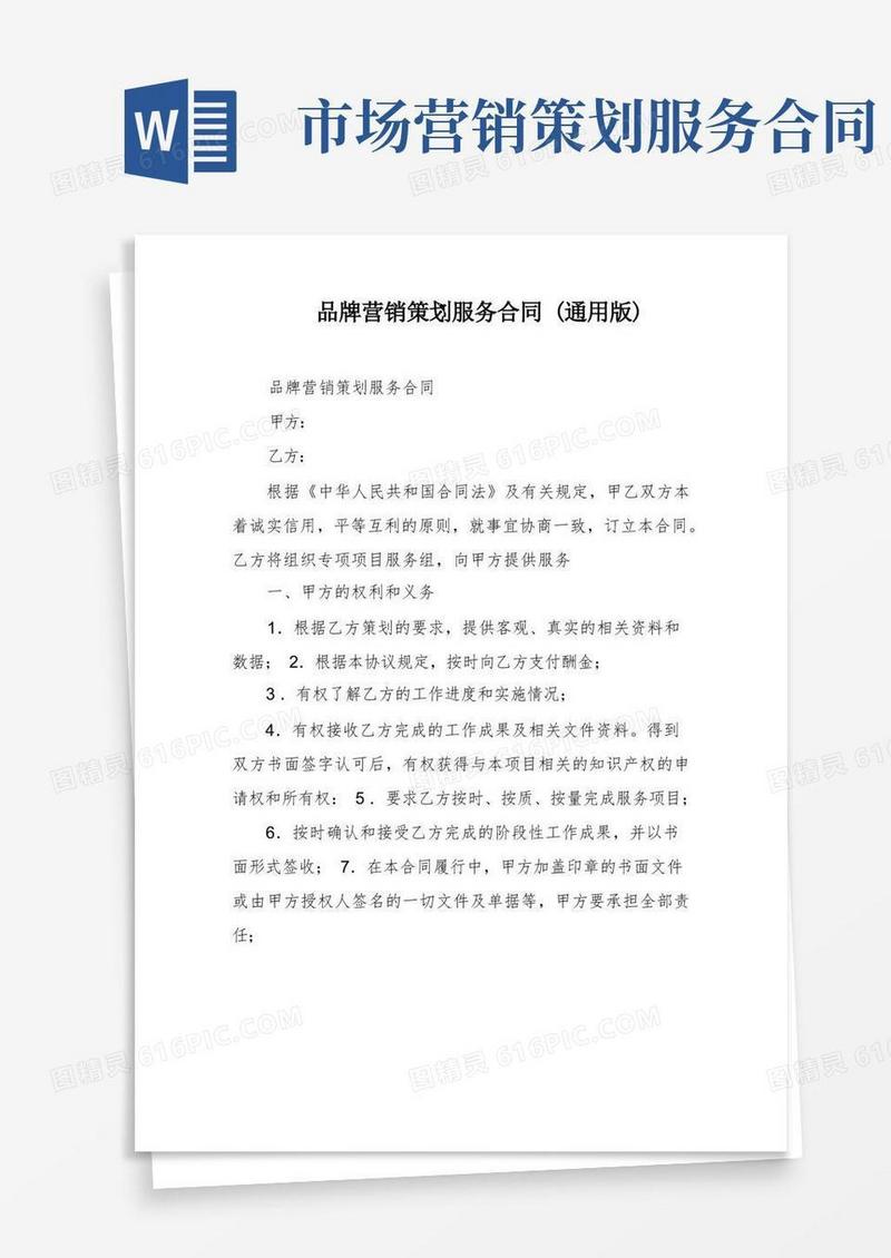品牌营销策划服务合同(通用版)