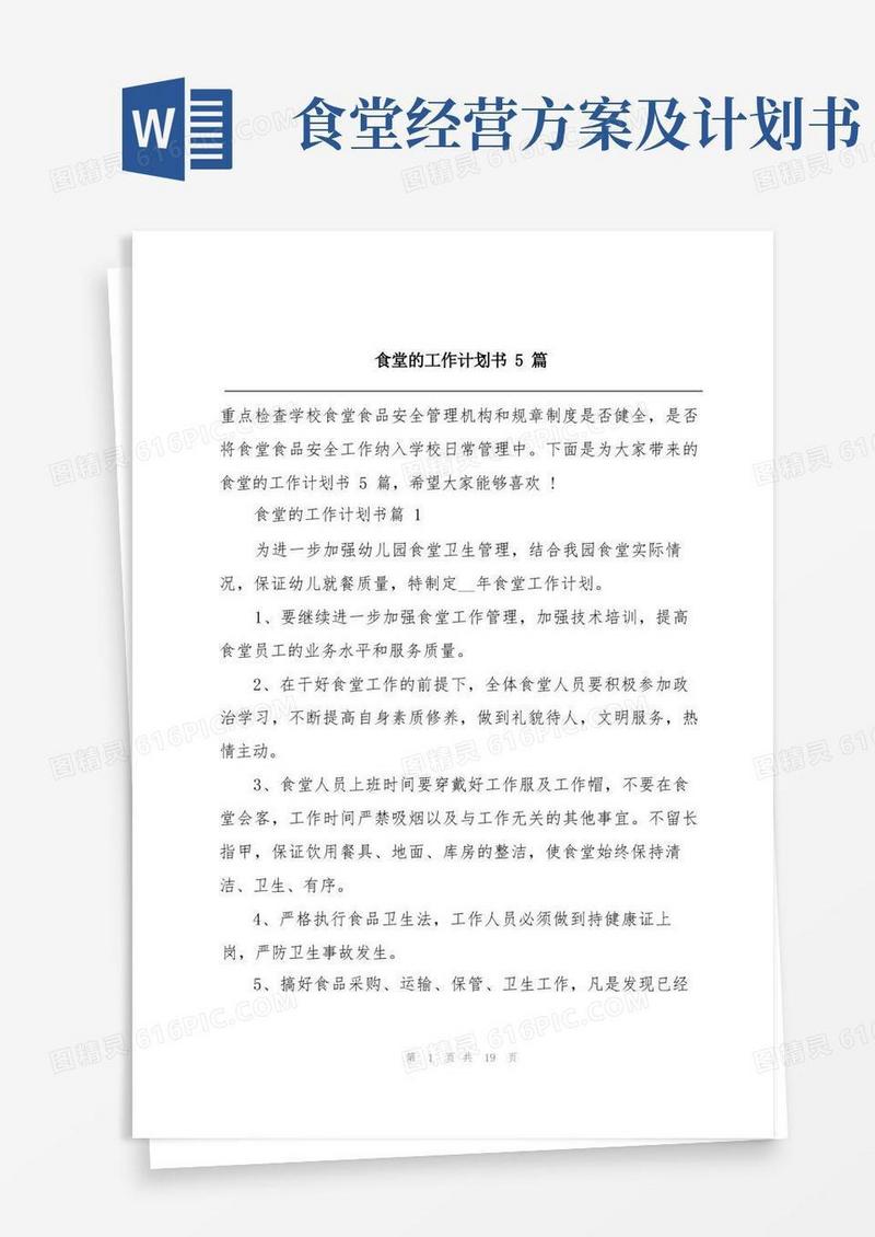 食堂的工作计划书5篇