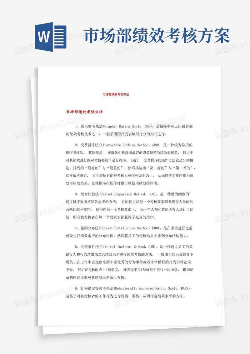 市场部绩效考核方法