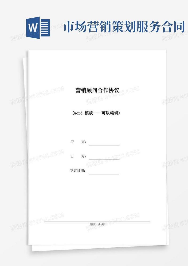 营销顾问合作协议（标准版）