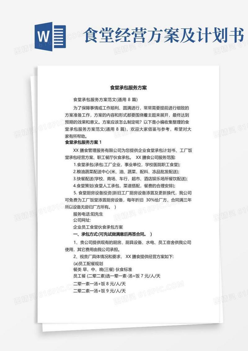 食堂承包服务方案范文（通用8篇）