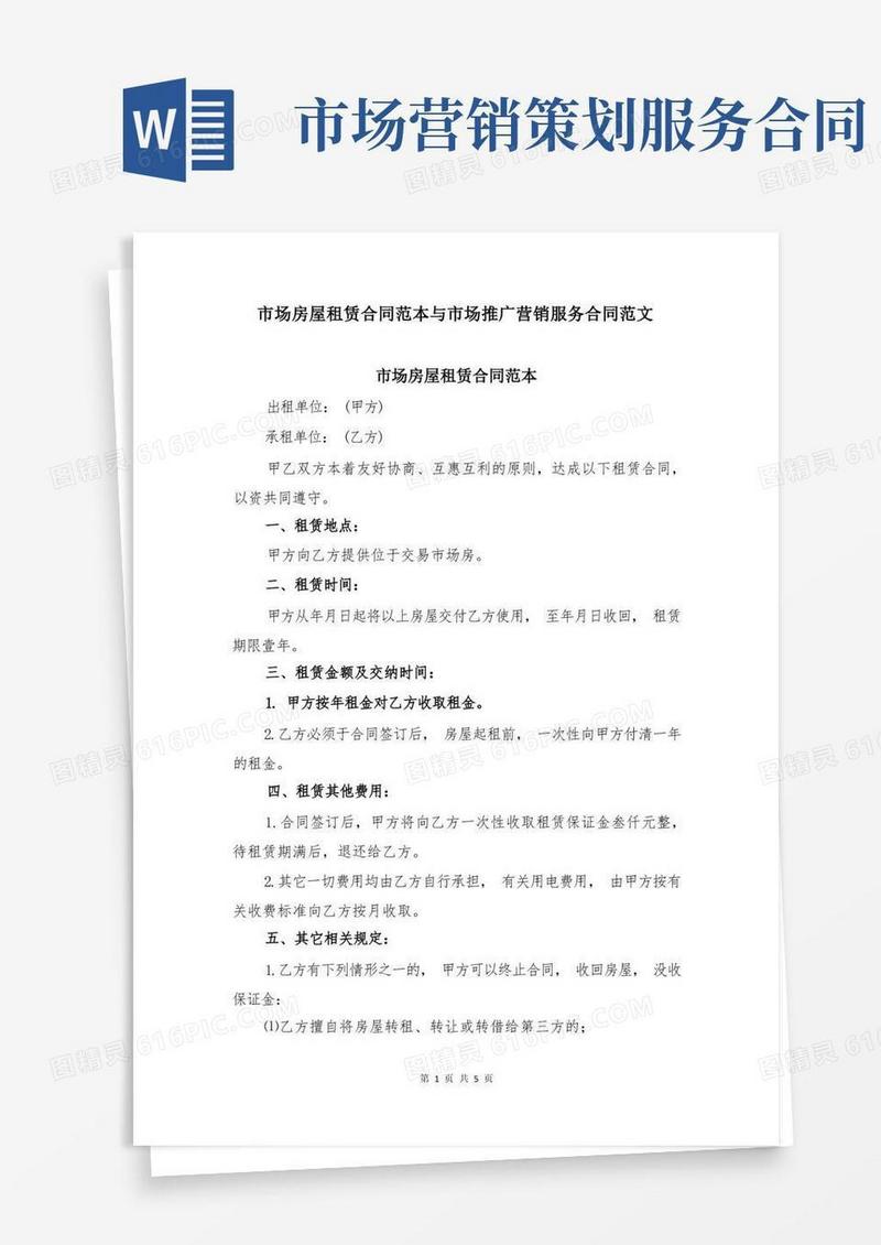 市场房屋租赁合同范本与市场推广营销服务合同范文