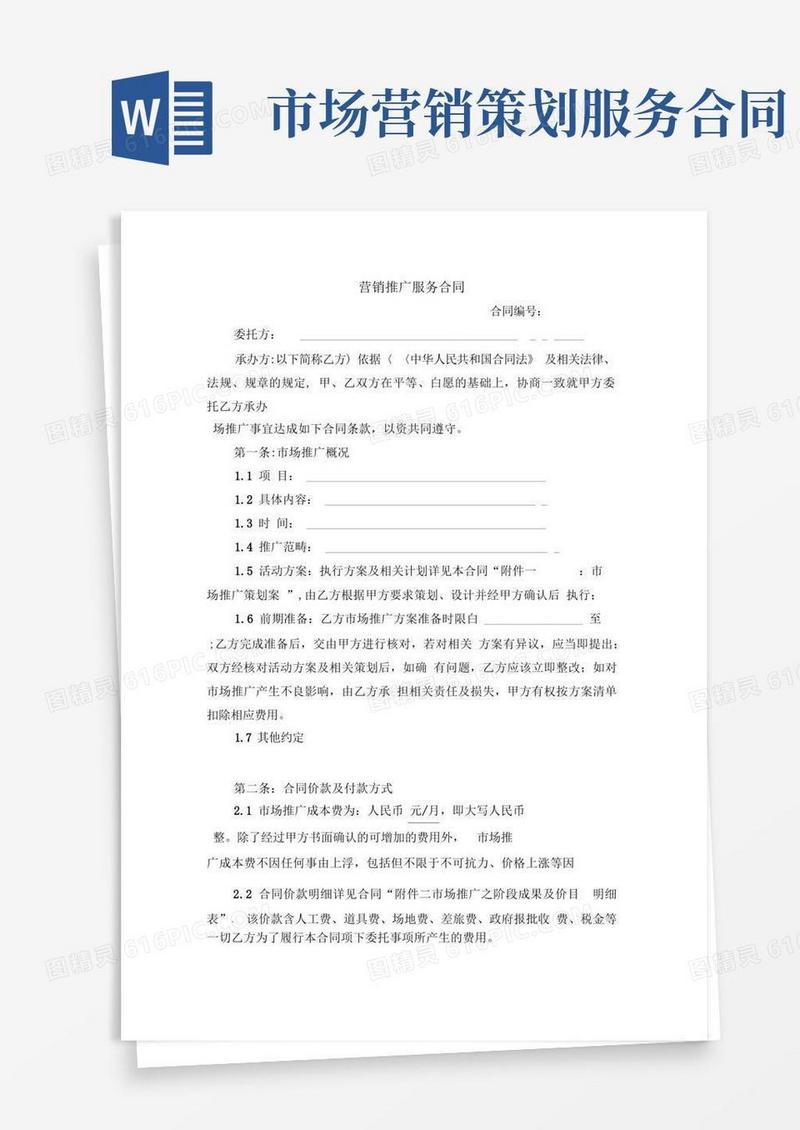 营销推广服务合同