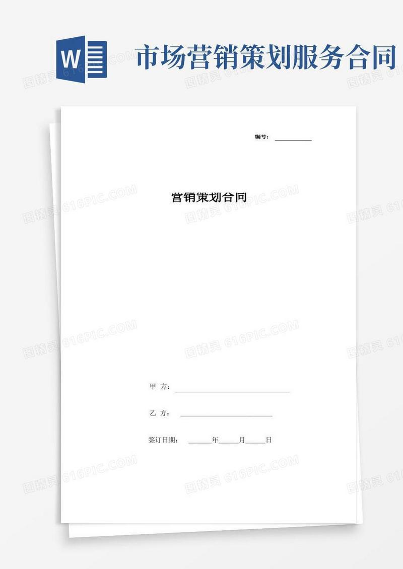 营销策划合同协议书范本
