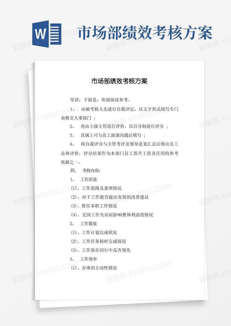 市场部绩效考核方案