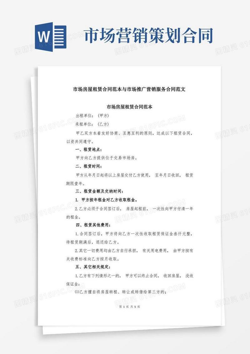 市场房屋租赁合同范本与市场推广营销服务合同范文