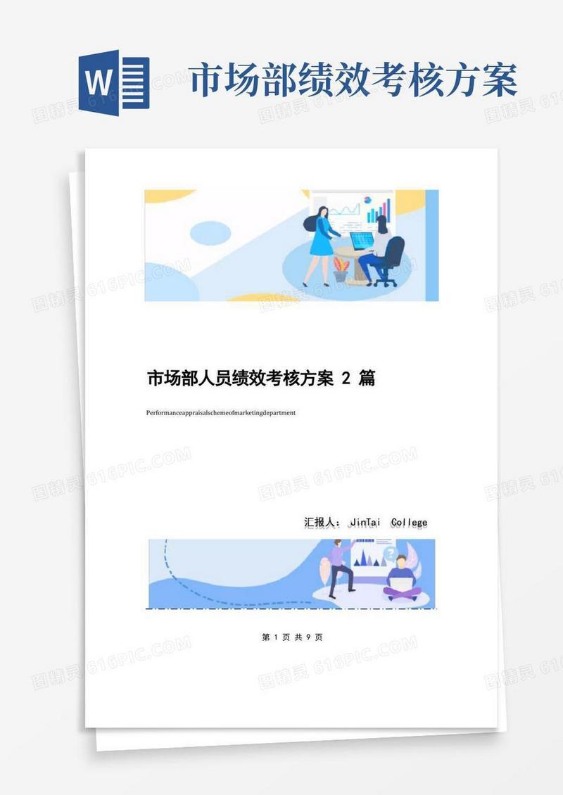 市场部人员绩效考核方案2篇