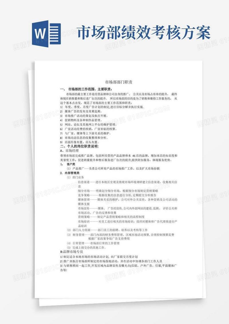 市场部工作职责及绩效考核
