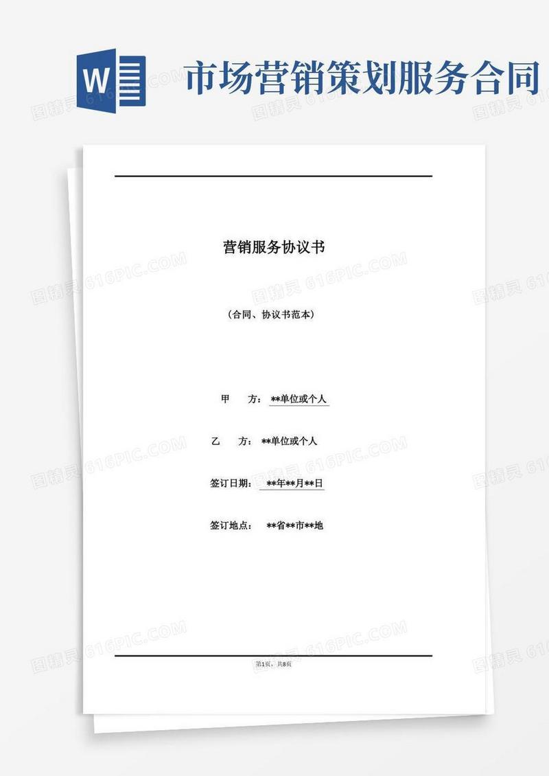 营销服务协议书(标准)