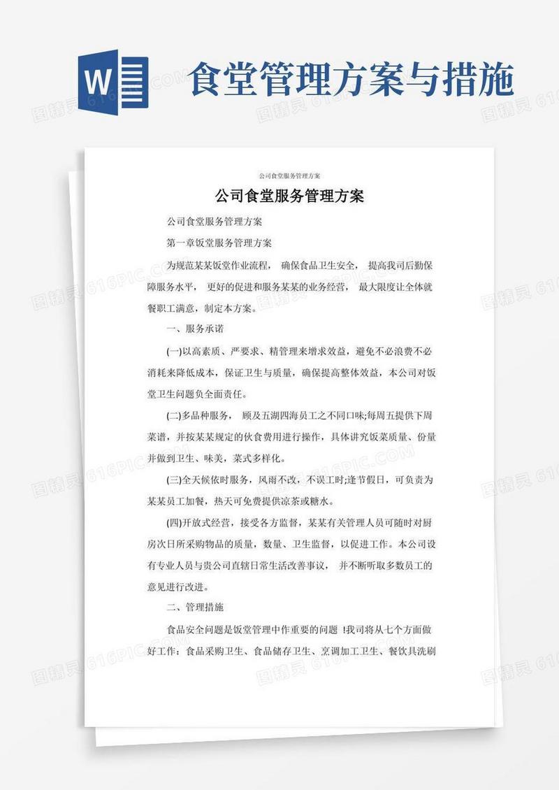 公司食堂服务管理方案