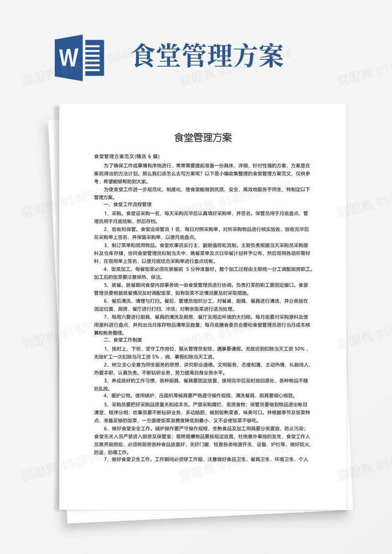 食堂管理方案范文（精选6篇）