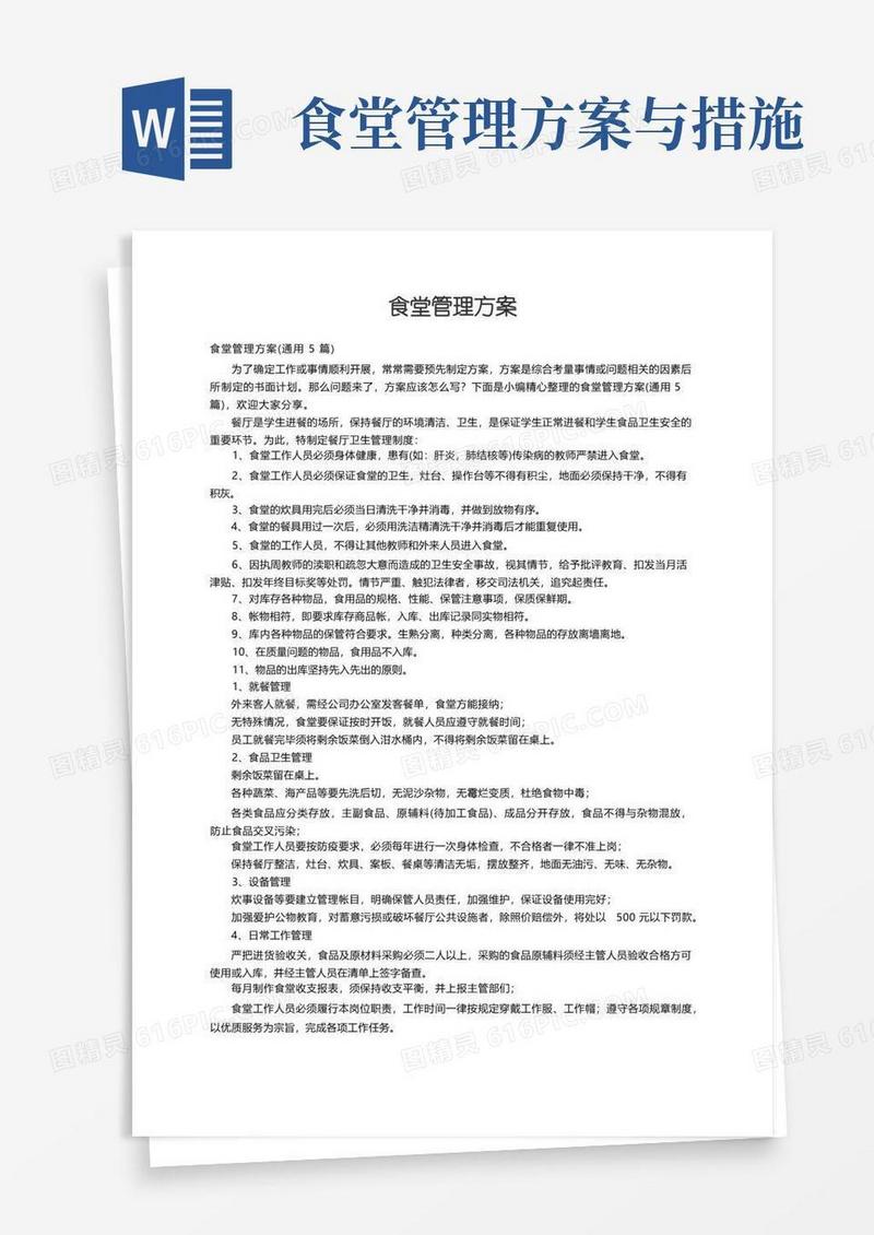 食堂管理方案（通用5篇）