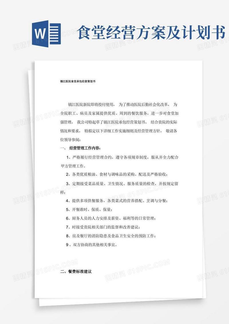 医院食堂经营承包方案策划书