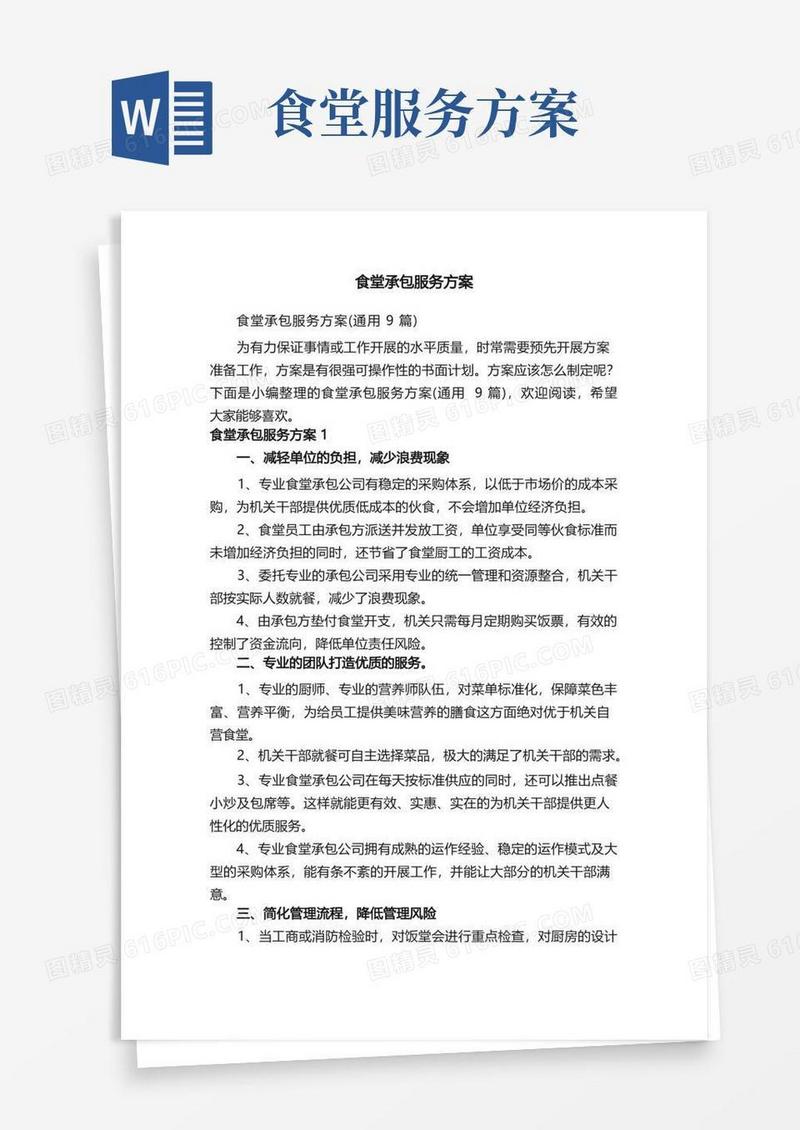 食堂承包服务方案（通用9篇）