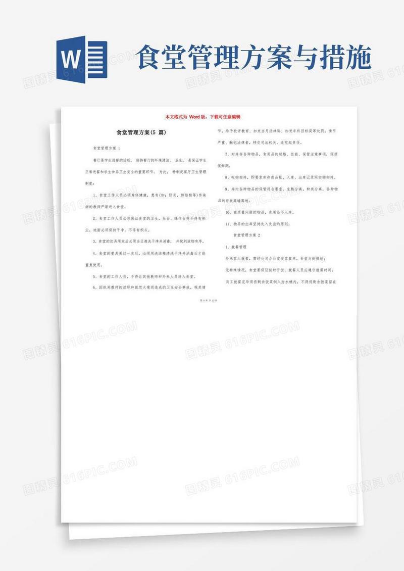 食堂管理方案（5篇）