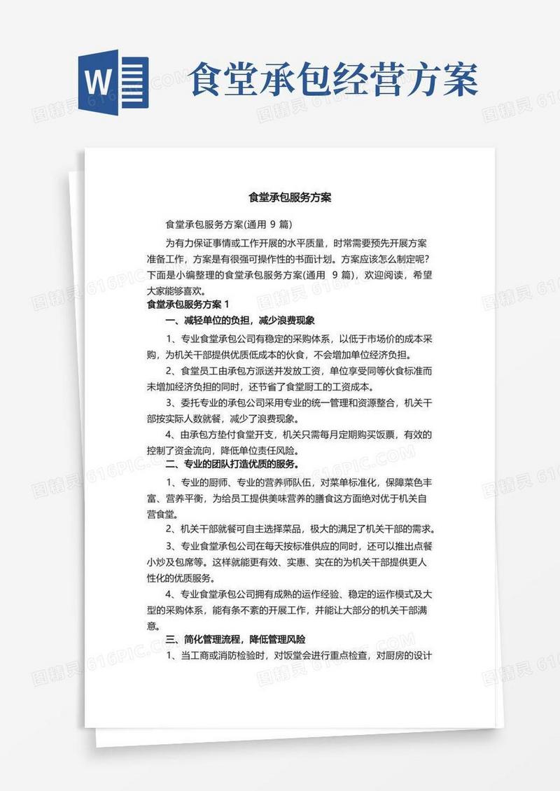 食堂承包服务方案（通用9篇）