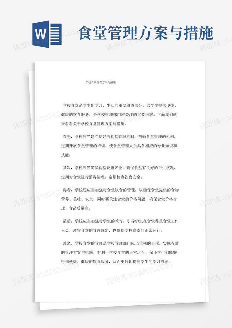 学校食堂管理方案与措施
