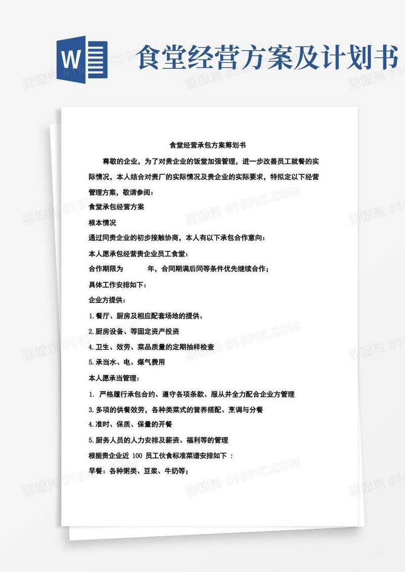 食堂经营承包方案策划书最全面的