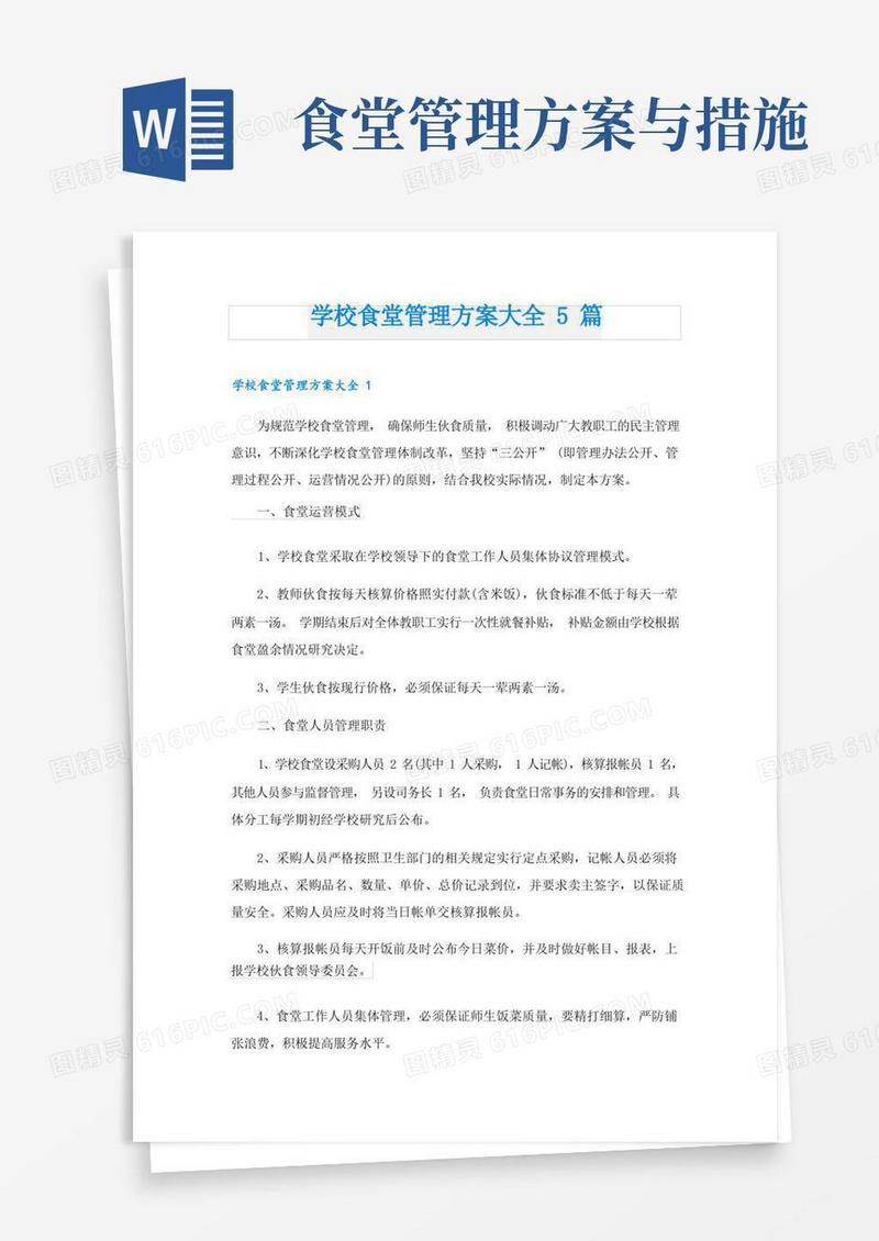 学校食堂管理方案大全5篇