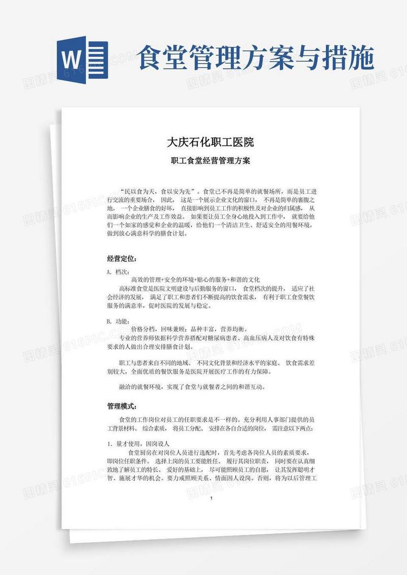 食堂经营管理方案