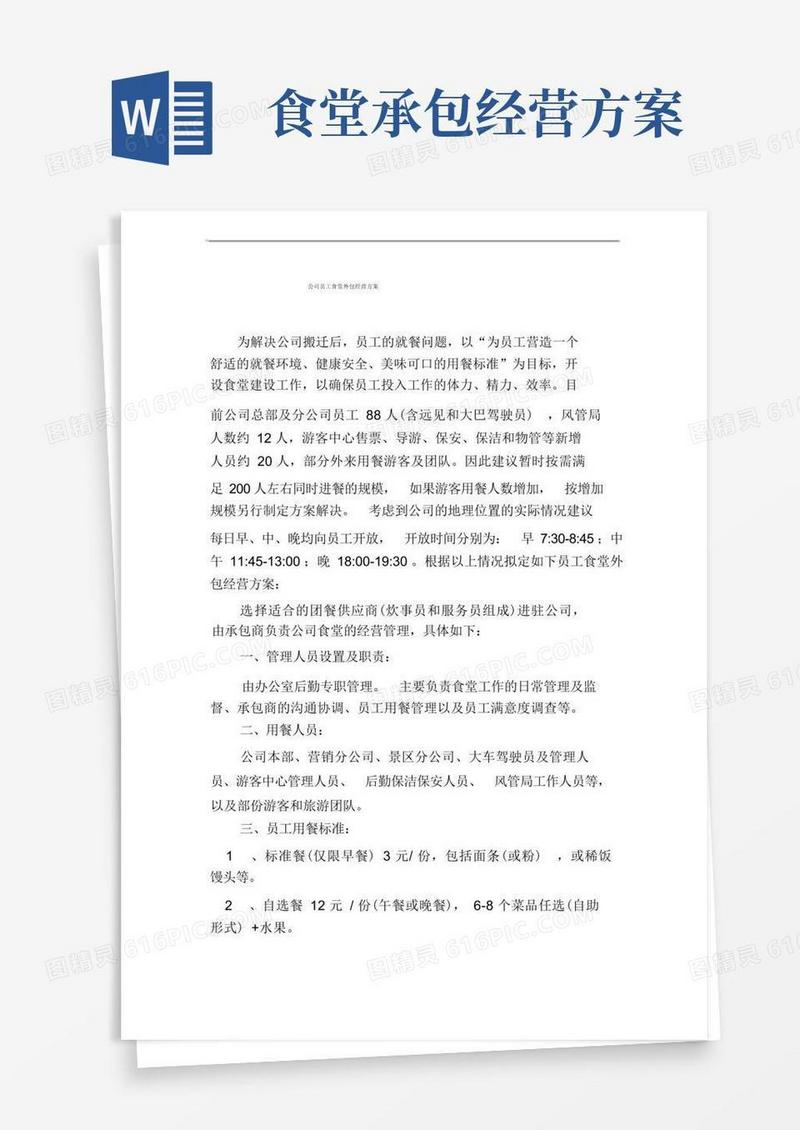 公司员工食堂外包经营方案