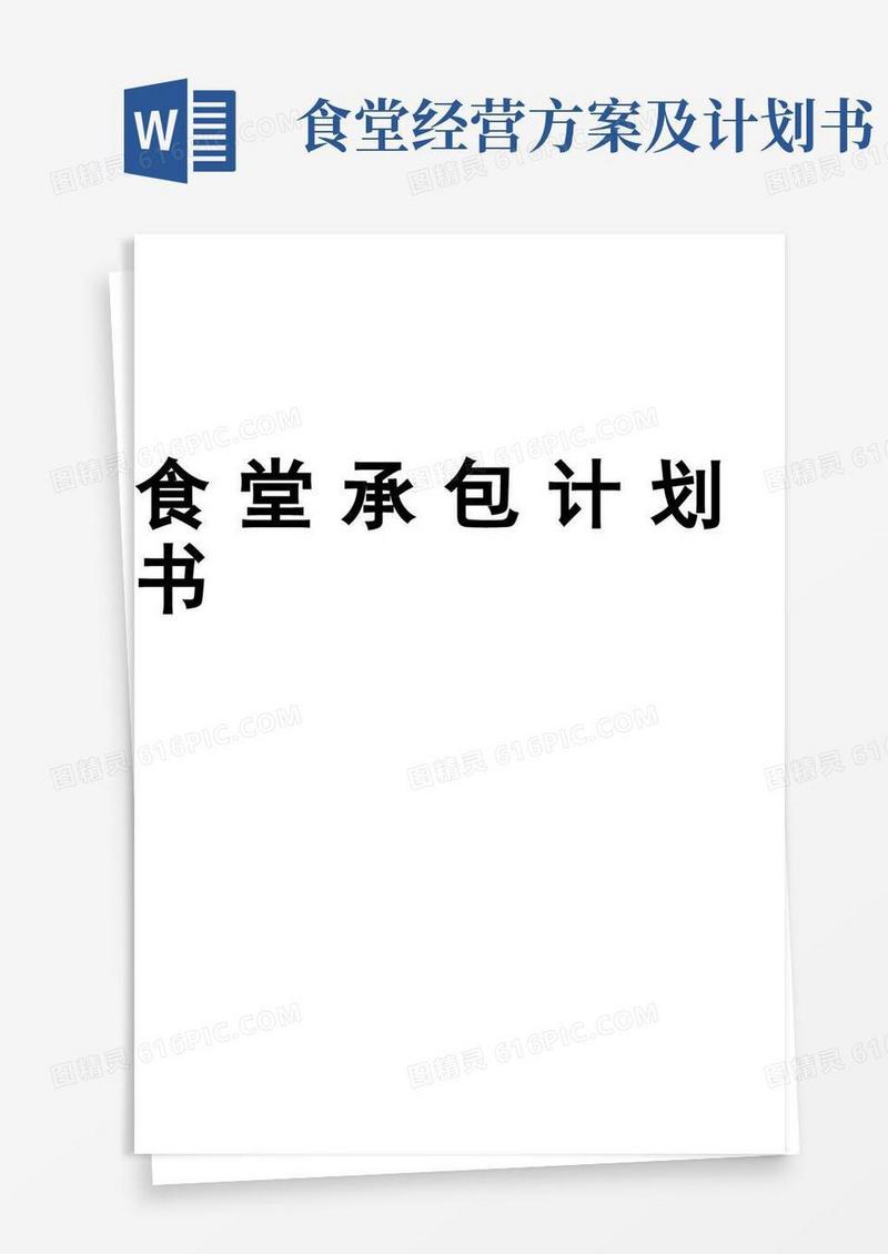 食堂经营承包方案计划书
