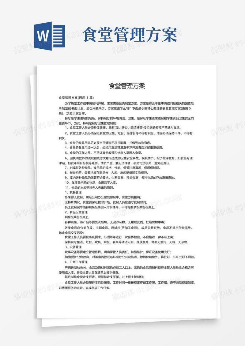 食堂管理方案（通用5篇）