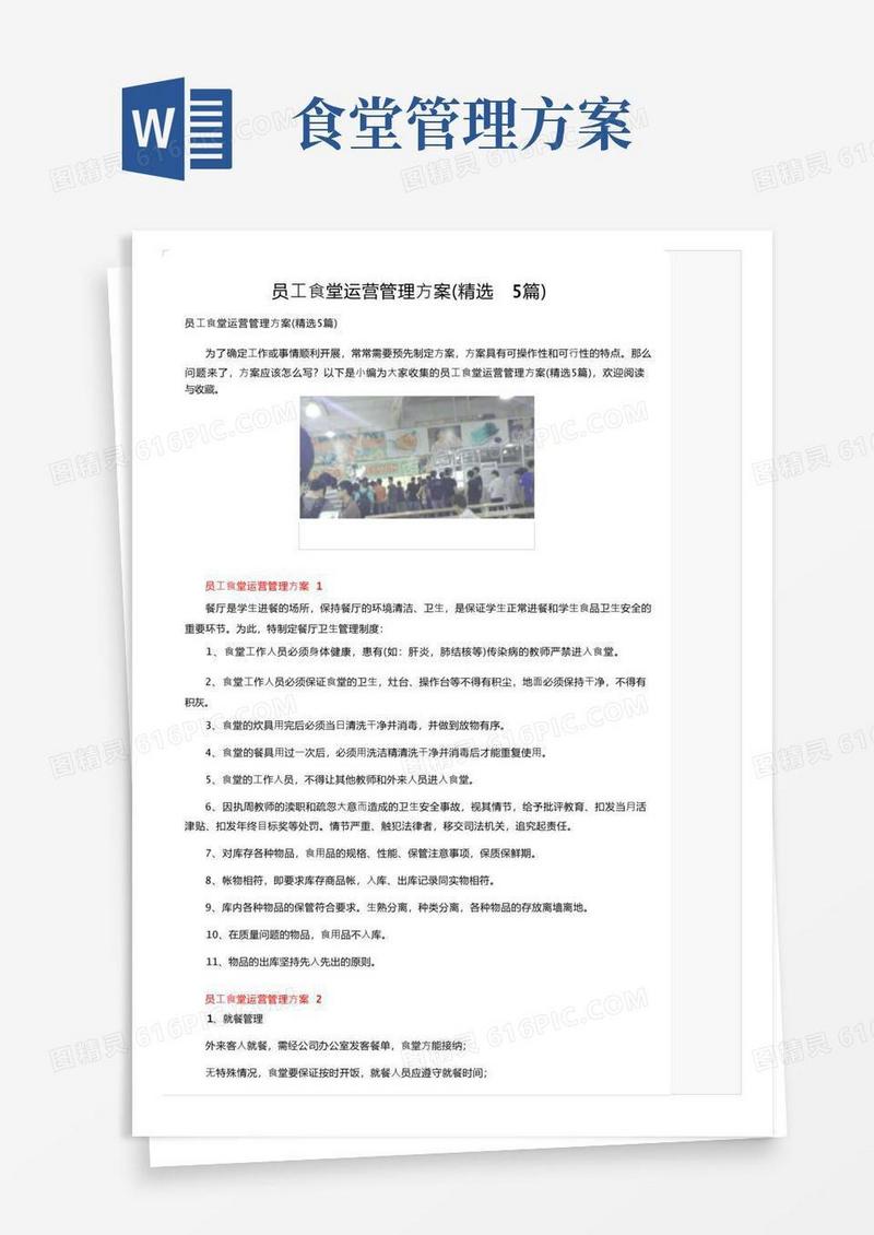 员工食堂运营管理方案（精选5篇）