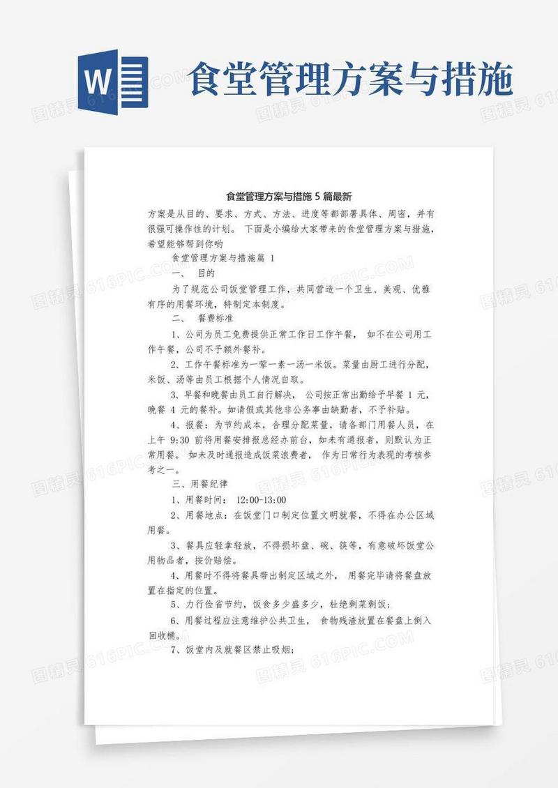食堂管理方案与措施5篇最新