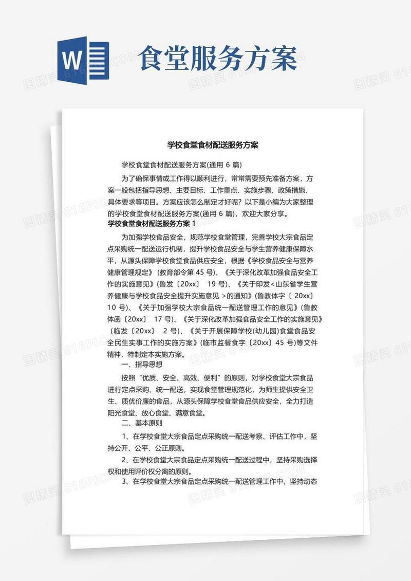 学校食堂食材配送服务方案（通用6篇）
