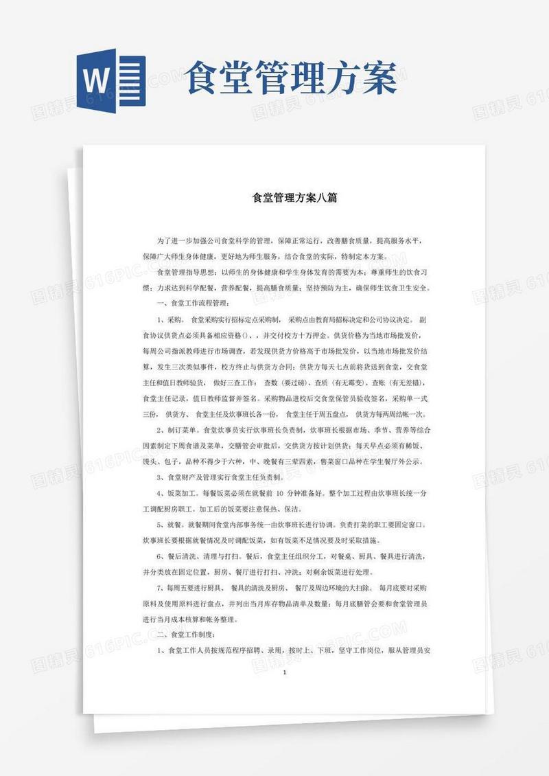 食堂管理方案八篇(最新)