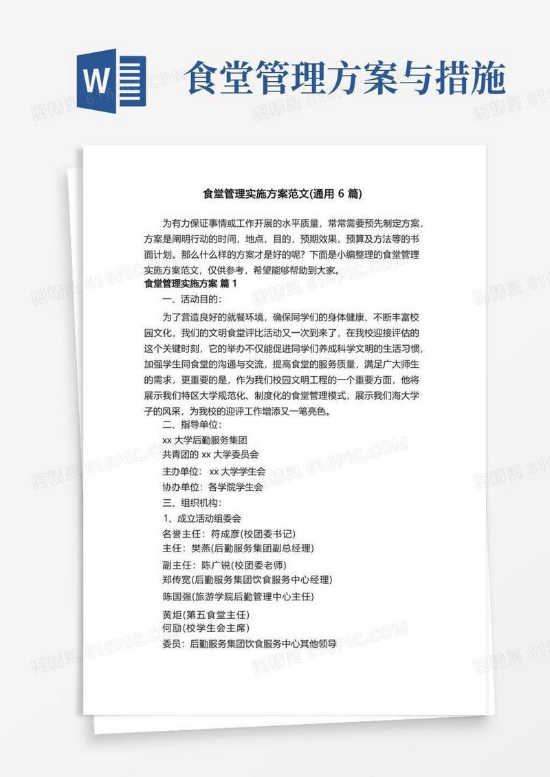 食堂管理实施方案范文（通用6篇）