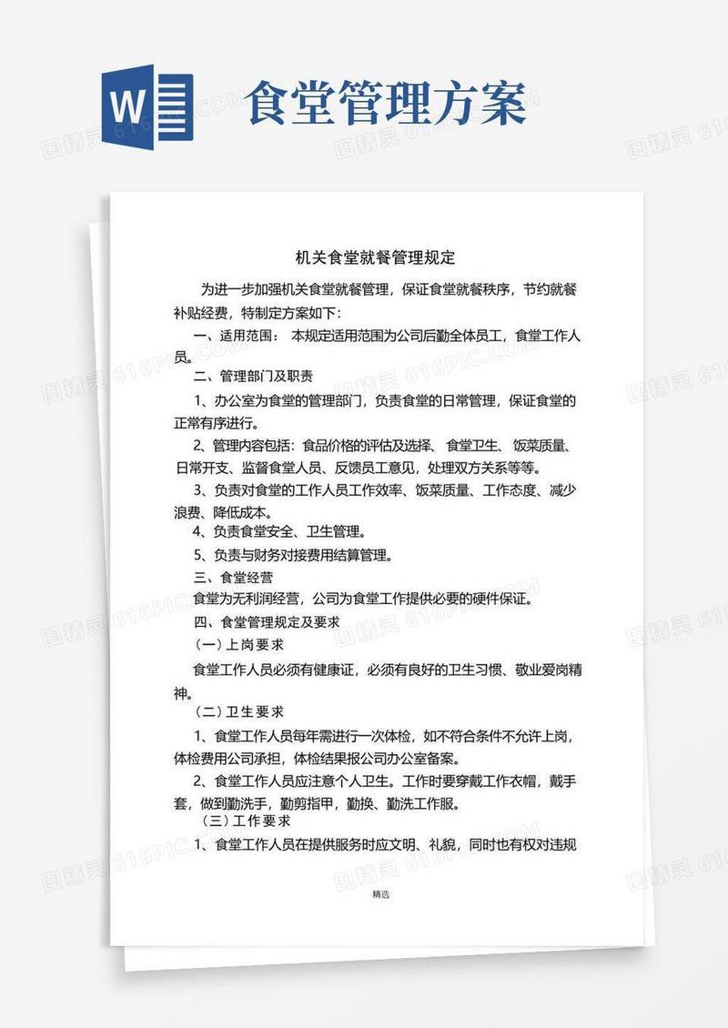 机关食堂管理方案