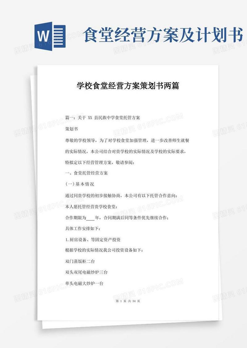 学校食堂经营方案策划书两篇