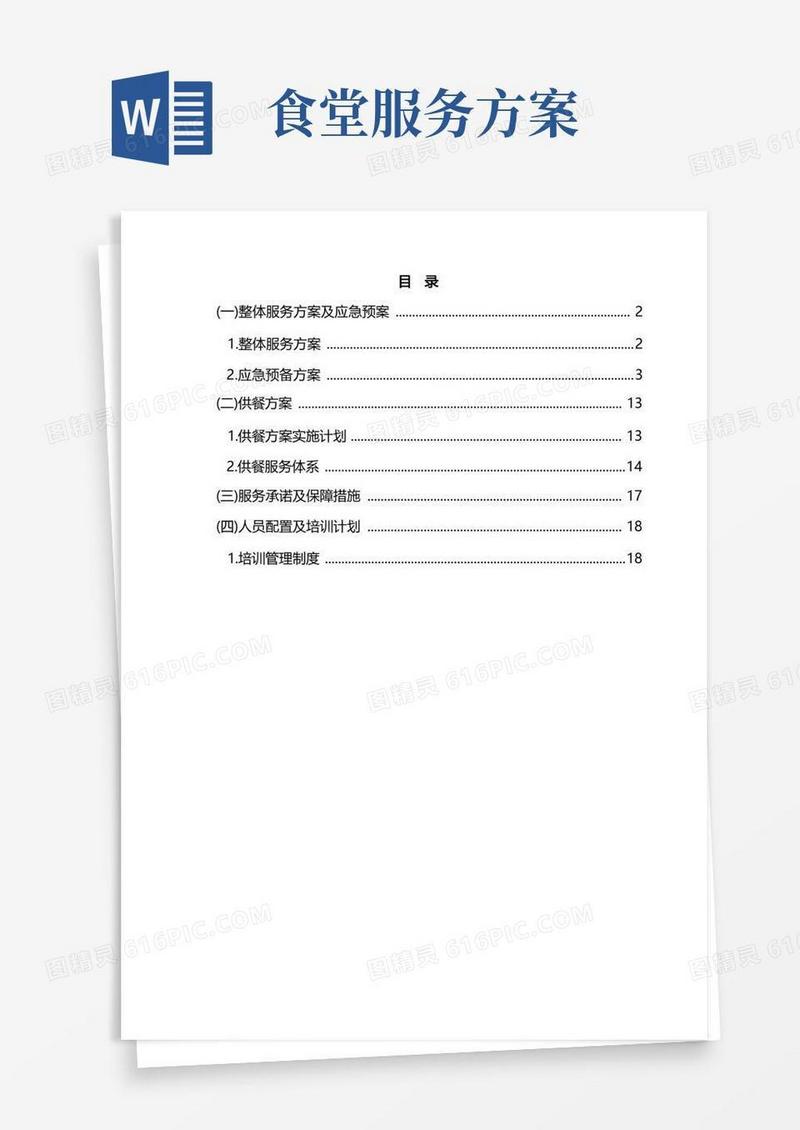 职工食堂服务外包项目投标方案