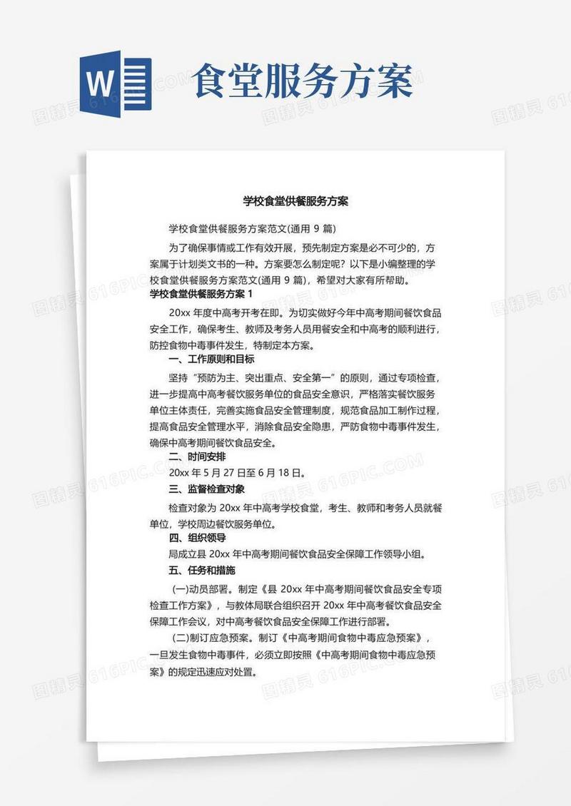 学校食堂供餐服务方案范文（通用9篇）