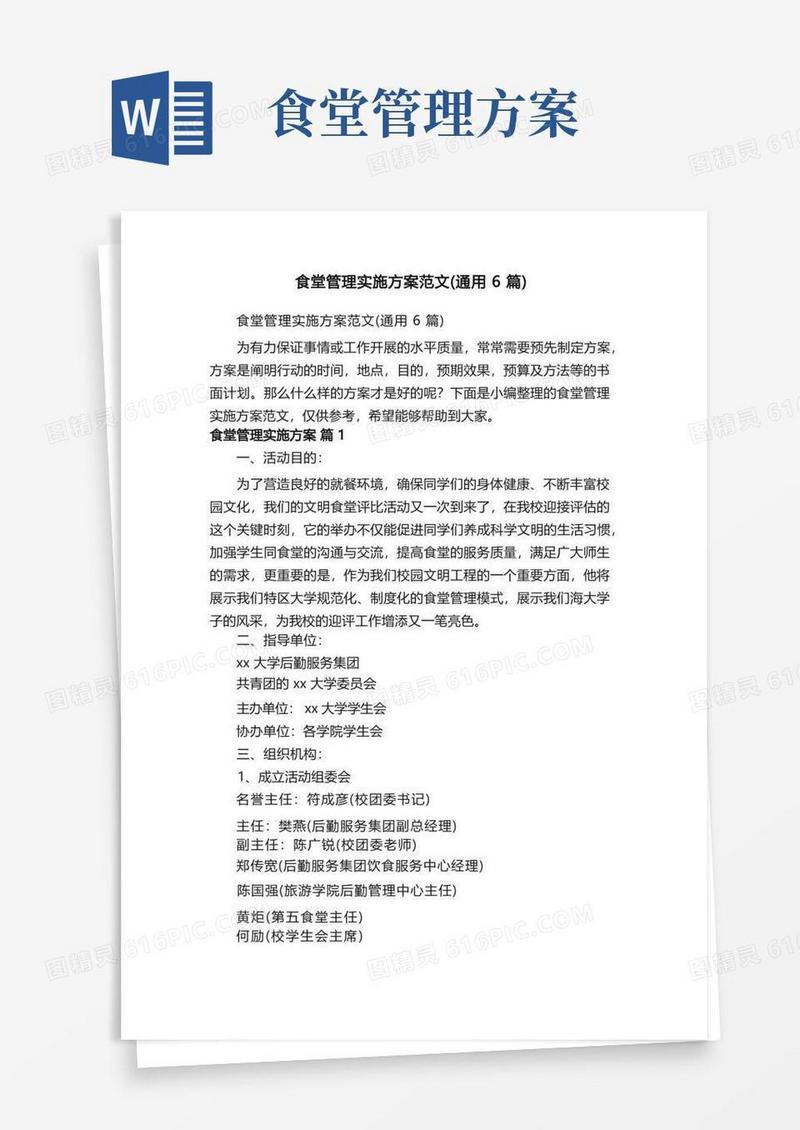食堂管理实施方案范文（通用6篇）