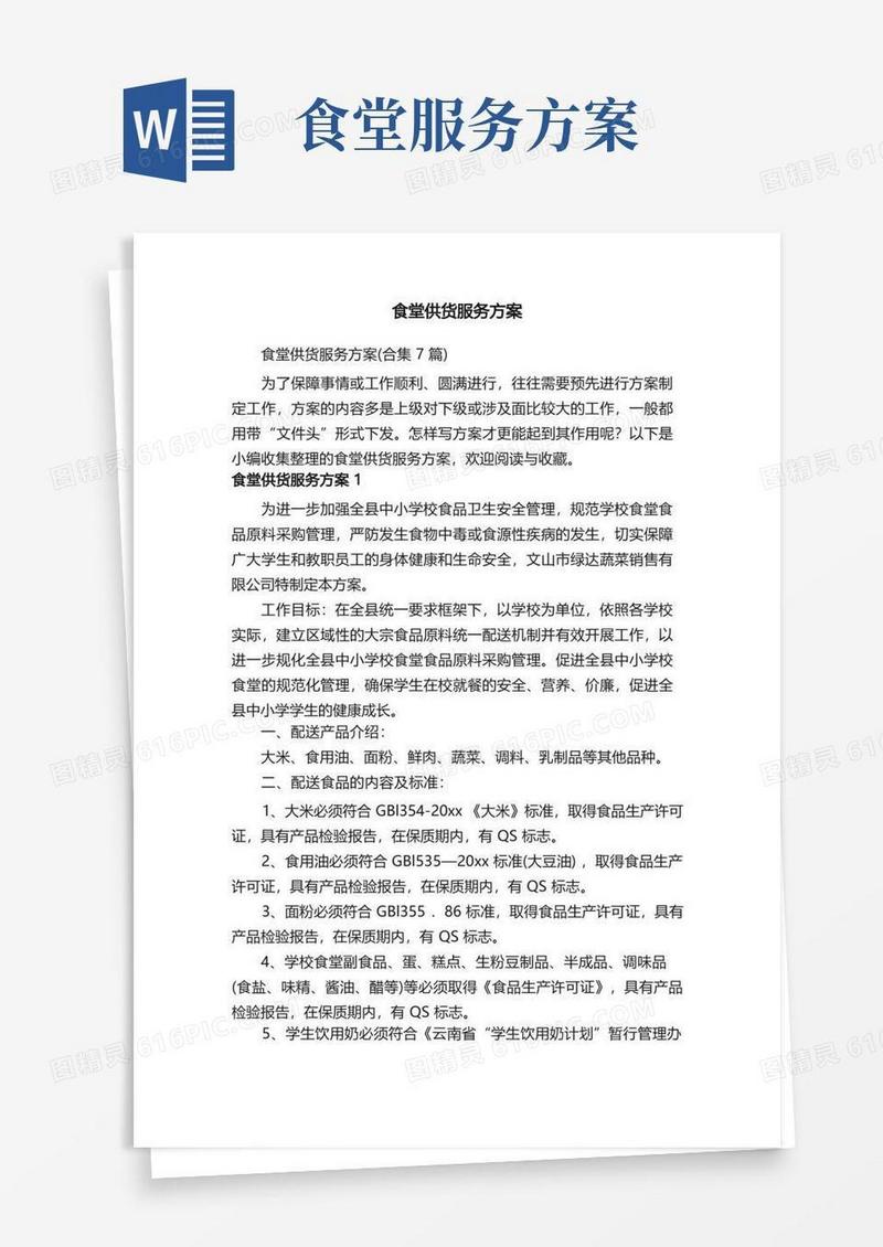 食堂供货服务方案（合集7篇）