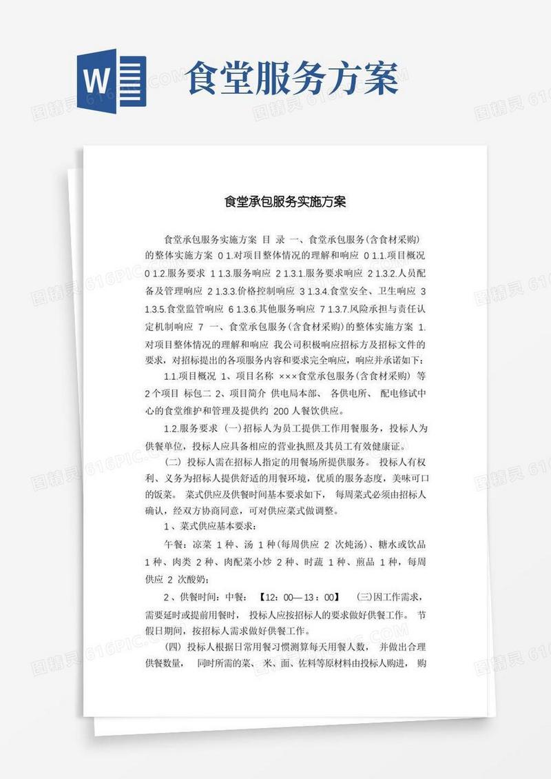 食堂承包服务实施方案