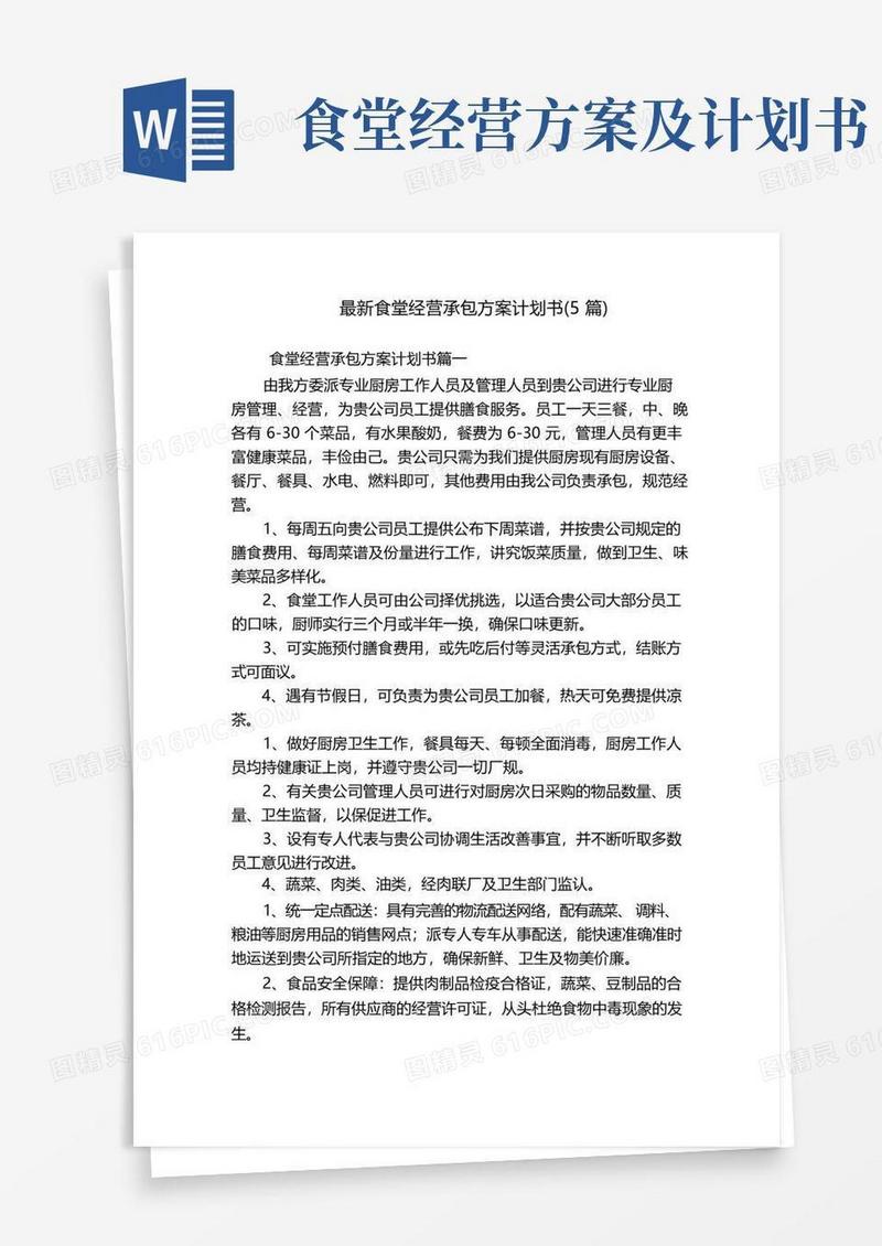 最新食堂经营承包方案计划书(5篇)